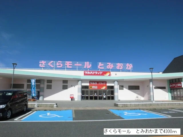 さくらモール　とみおかまで4300m