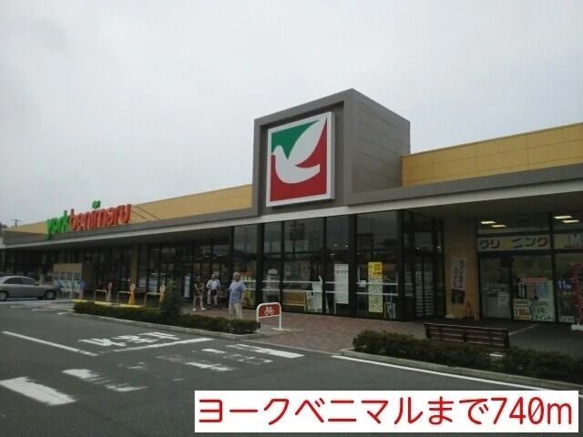 ヨークベニマルまで740m