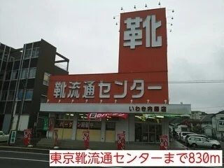 東京靴流通センターまで830m