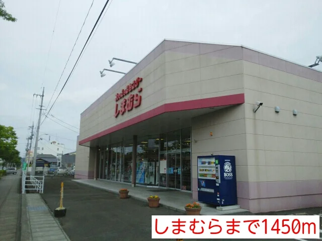 しまむらまで1450m