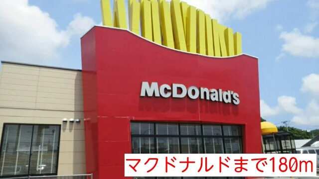 マクドナルドまで180m
