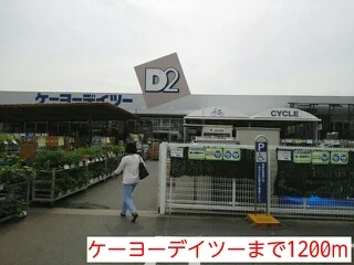 ケーヨーデイツーまで1200m