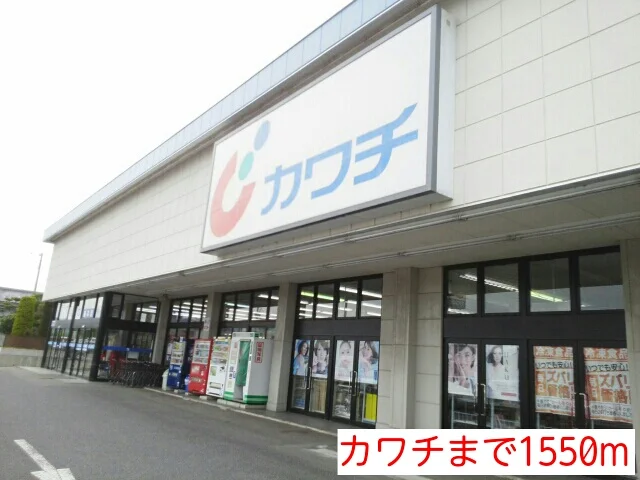 カワチまで1550m