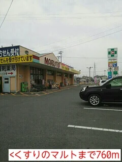 くすりのマルトまで760m