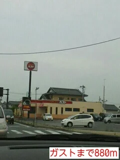 ガストまで880m