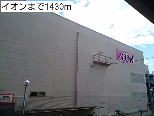 イオンまで1430m