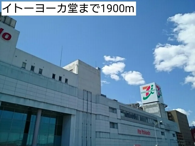 イトーヨーカ堂まで1900m