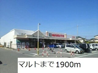 マルトまで1900m
