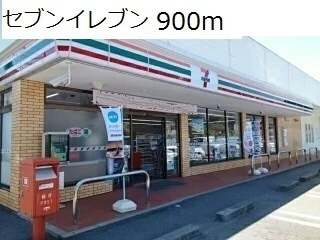 セブンイレブンまで900m