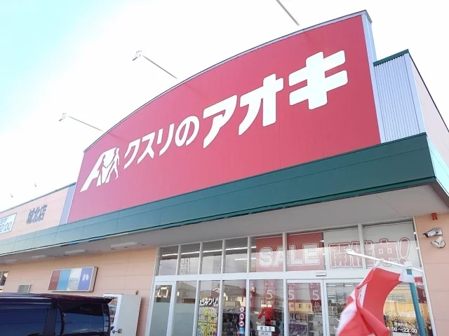 クスリのアオキ城北店まで150m