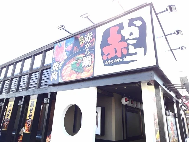 赤から　小山店まで280m
