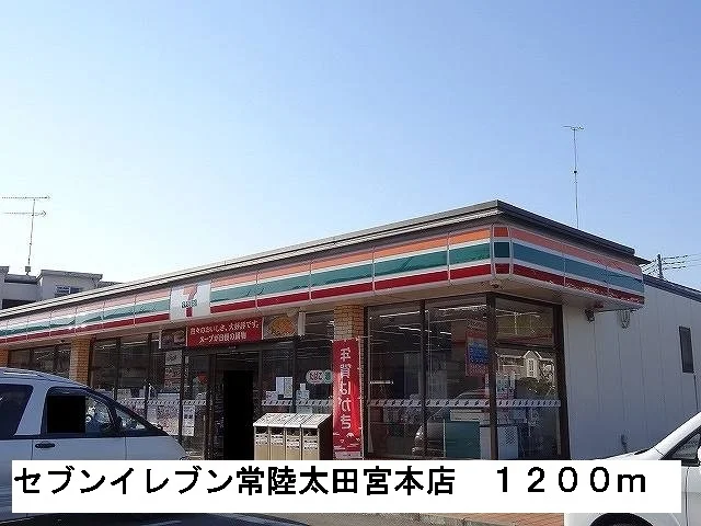 セブンイレブン常陸太田宮本店まで1200m
