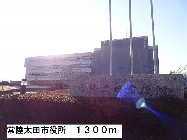 常陸太田市役所まで1300m