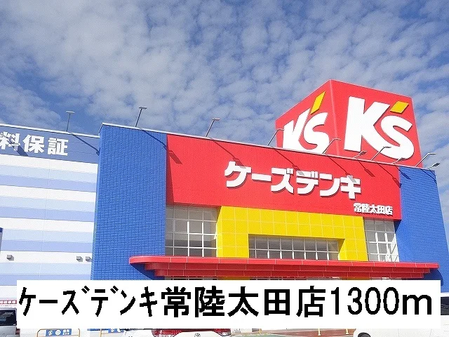 ケーズデンキ常陸太田店まで1300m