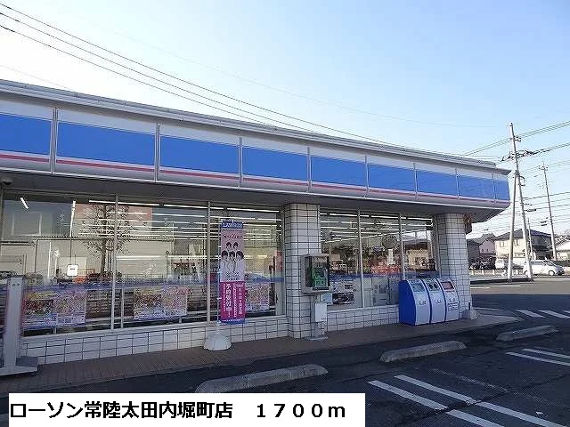 ローソン常陸太田内堀町店まで1700m