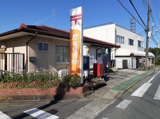 高萩島名郵便局まで600m