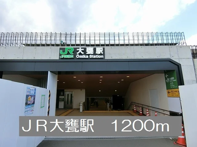 ＪＲ大甕駅まで1200m