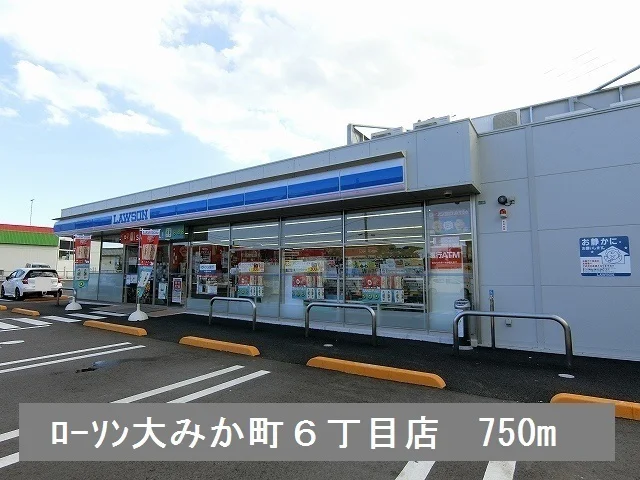 ローソン大みか町６丁目店まで750m