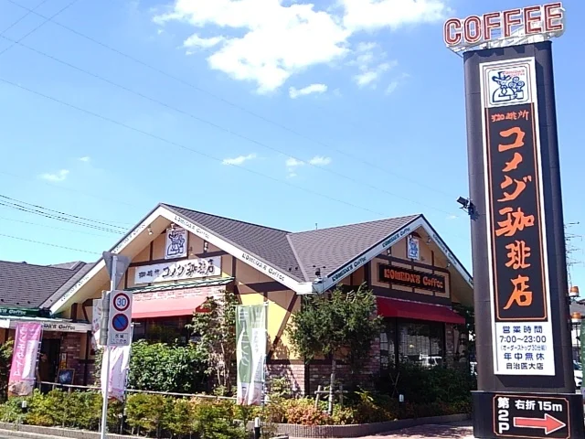 コメダ珈琲店自治医大店まで800m