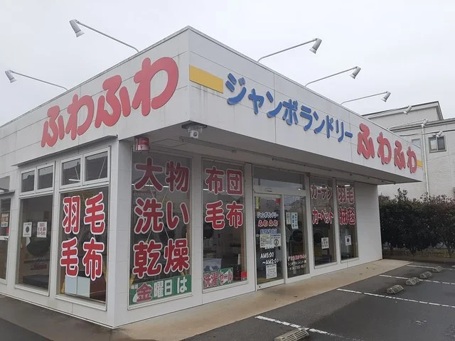 ふわふわ我孫子湖北店まで376m