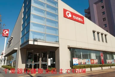 千葉銀行鎌取支店まで450m
