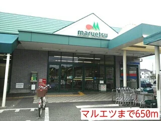 マルエツまで650m