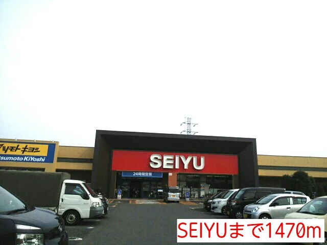 SEIYUまで1470m