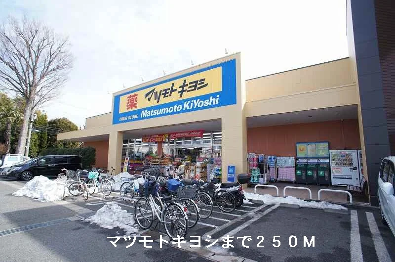 マツモトキヨシまで250m