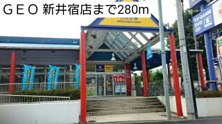 ＧＥＯ 新井宿店まで280m