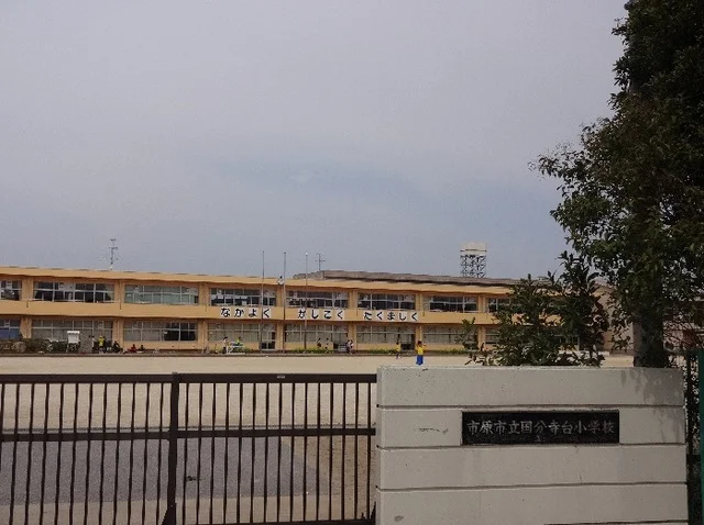 国分寺台小学校まで1100m