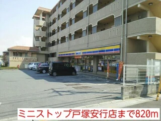 ミニストップ戸塚安行店まで820m