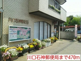 川口石神郵便局まで470m
