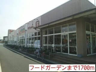 フードガーデンまで1700m