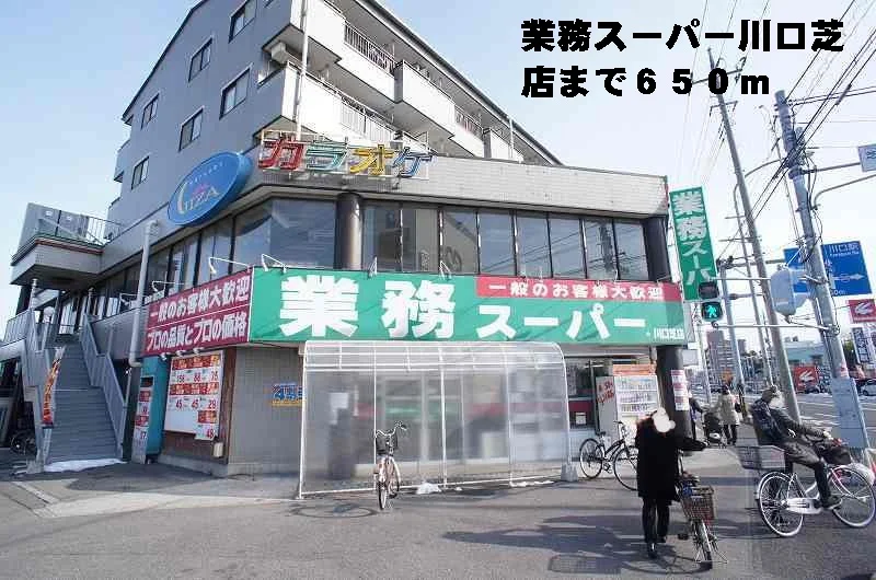 業務スーパー川口芝店まで650m