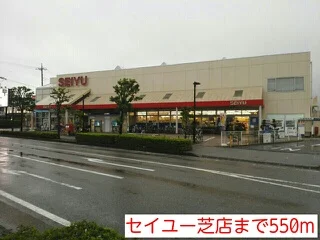 セイユー芝店まで550m