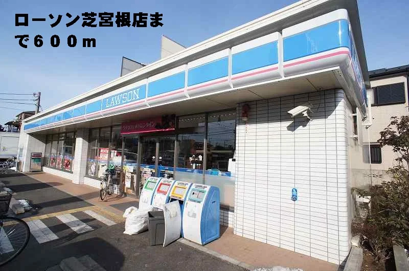 ローソン　川口芝宮根店まで600m