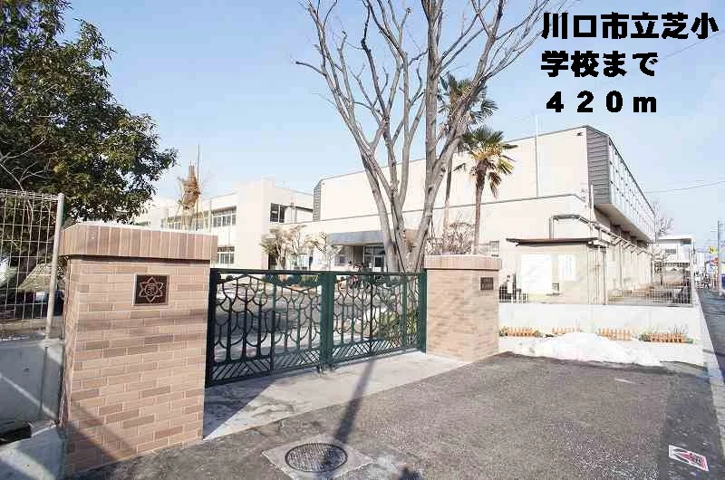川口市立芝小学校まで420m