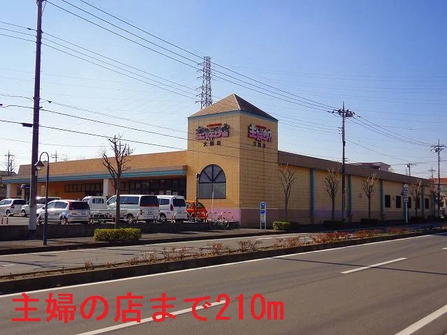 主婦の店　大網店まで210m