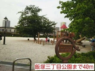 飯塚三丁目公園まで40m
