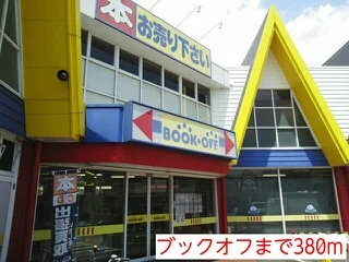 ブックオフまで380m