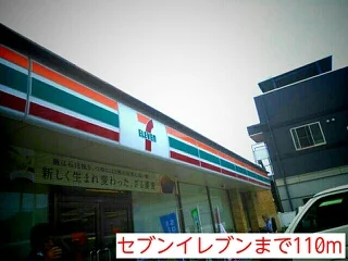 セブンイレブンまで110m