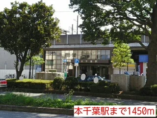 本千葉駅まで1450m