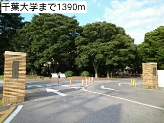 千葉大学まで1390m