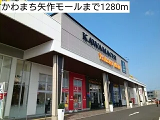 かわまち矢作モールまで1280m