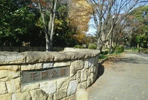 千葉公園まで770m