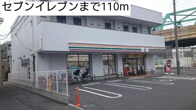 セブンイレブンまで110m