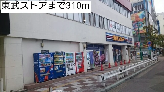 東武ストアまで310m