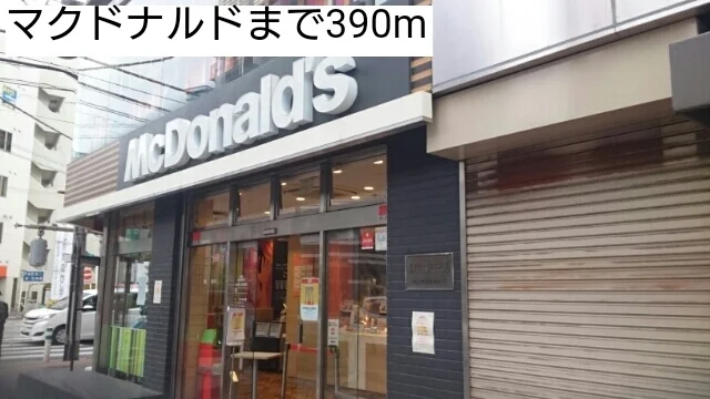 マクドナルドまで390m