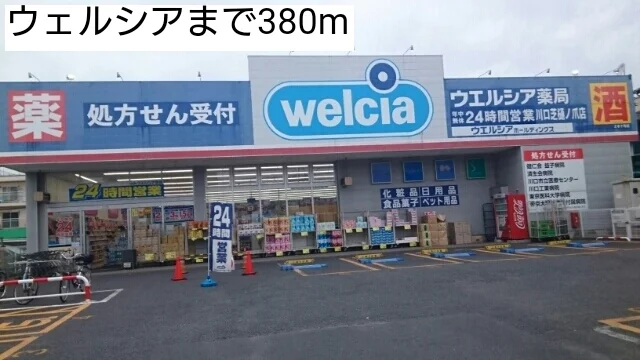 ウェルシアまで380m