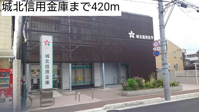 城北信用金庫まで420m